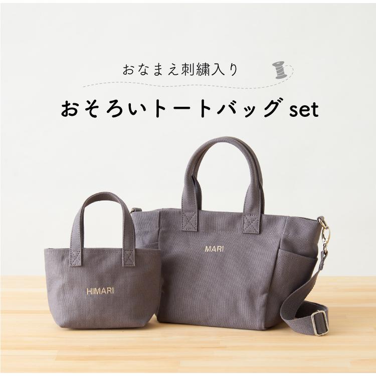 名入れ トート 親子 ペア プレゼント お揃い ミニトートバッグ 帆布