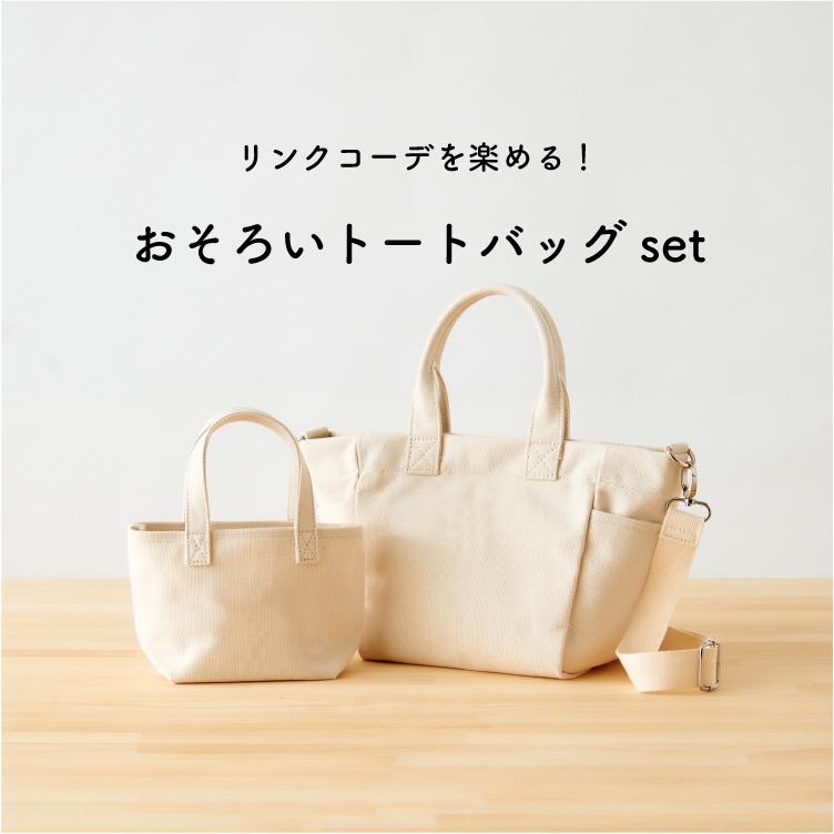 親子 ペア プレゼント ミニトートバッグ 帆布 キャンバス 肩掛け