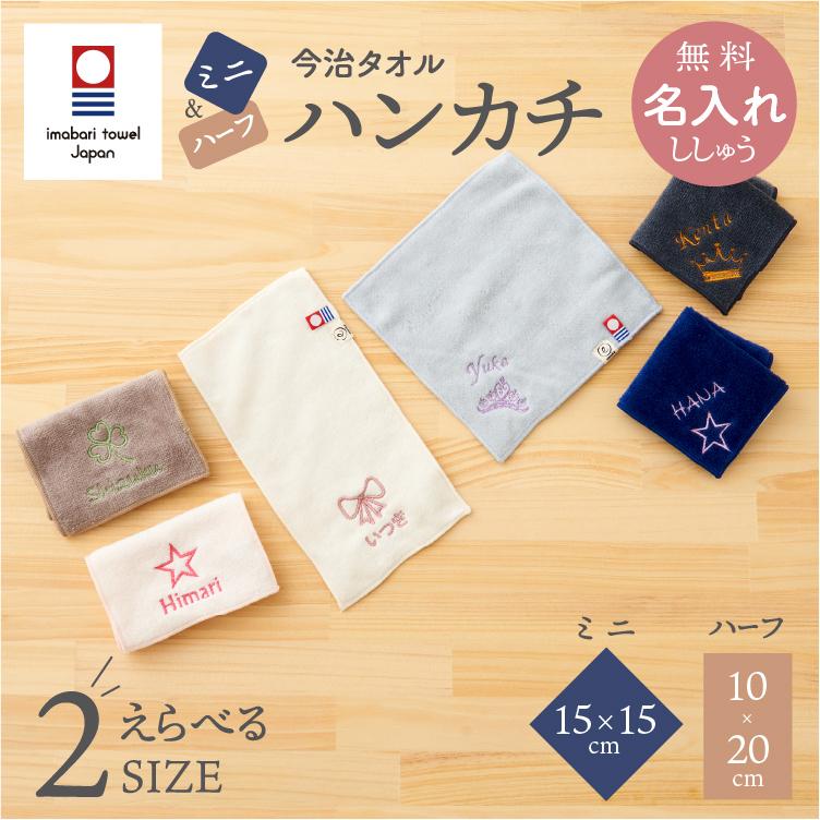 今治タオル（imabari towel） ミニハンカチ ハーフハンカチ 名入れ