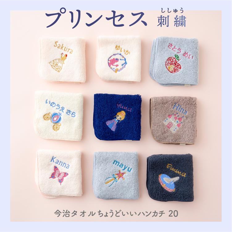 今治タオル（imabari towel） プリンセス 刺繍 名入れ ハンカチ