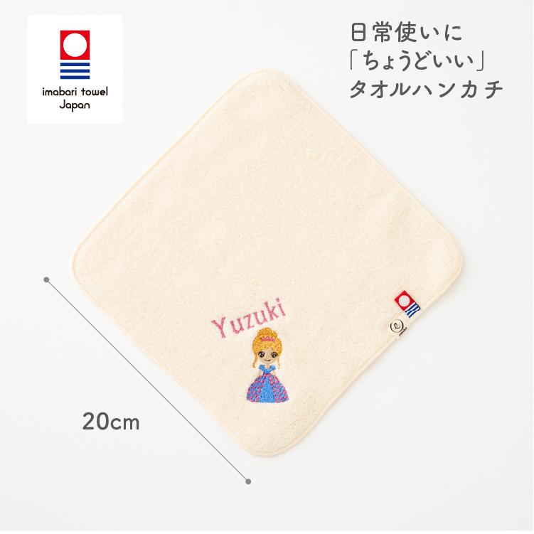 今治タオル（imabari towel） プリンセス 刺繍 名入れ ハンカチ