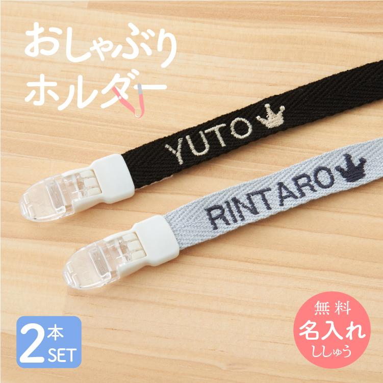 おしゃぶり ホルダー 名入れ 刺繍 2本セット おもちゃ ストラップ
