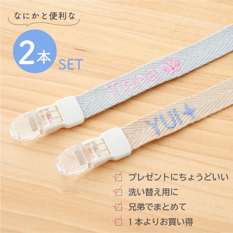 おしゃぶり ホルダー 名入れ 刺繍 2本セット おもちゃ ストラップ