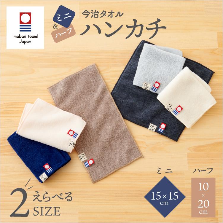 今治タオル（imabari towel） ミニハンカチ ハーフハンカチ 子供 15cm