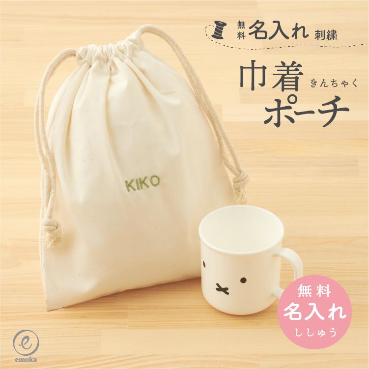 コップ袋 名入れ 刺繍 ミニ 巾着 ポーチ 名前 無地 ランチョン袋