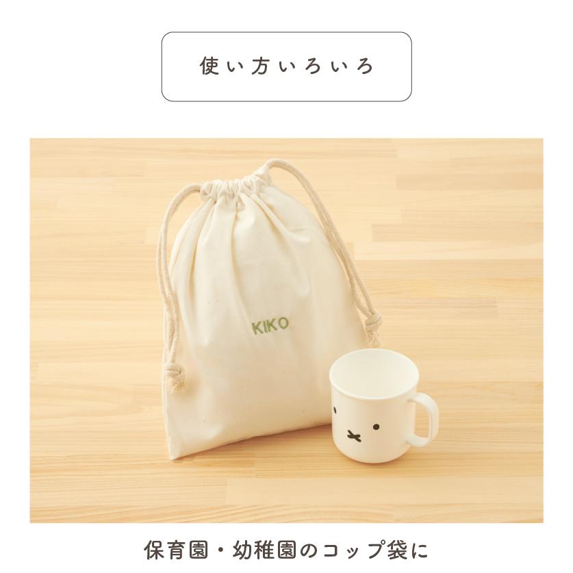 コップ袋 名入れ 刺繍 ミニ 巾着 ポーチ 名前 無地 ランチョン袋
