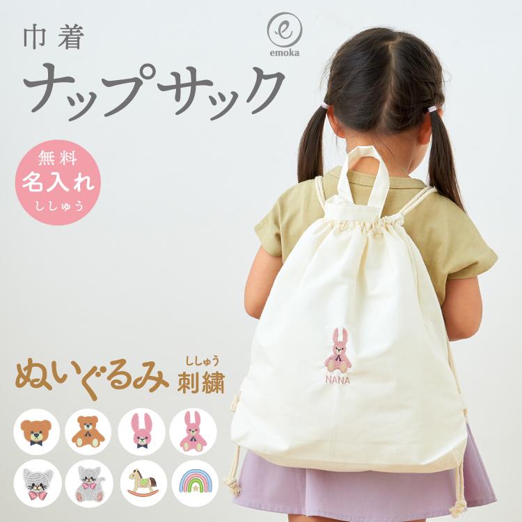 巾着 ナップサック リュック 名入れ ぬいぐるみ 刺繍 1歳 誕生日 一升