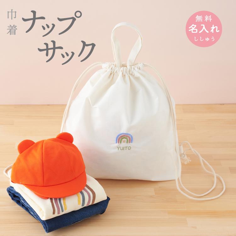 巾着 ナップサック リュック 名入れ ぬいぐるみ 刺繍 1歳 誕生日 一升