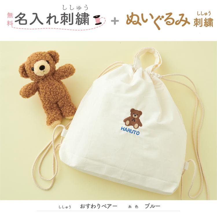 巾着 ナップサック リュック 名入れ ぬいぐるみ 刺繍 1歳 誕生日 一升