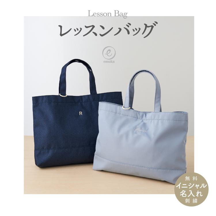 名入れ レッスンバッグ 2025 イニシャル お名前 刺繍 撥水 無地 男の子