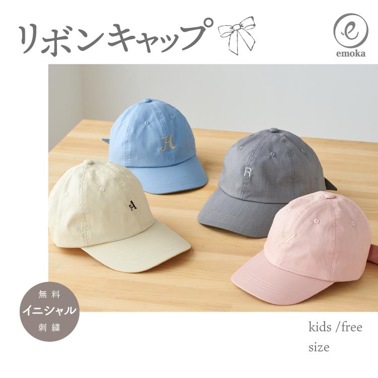 キャップ 子供 名入れ 刺繍 名前 イニシャル 名前刺繍 リボンキャップ