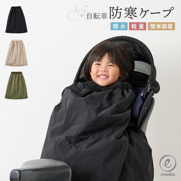 クリアランスセール】【リニューアル】子供乗せ自転車用 ブランケット