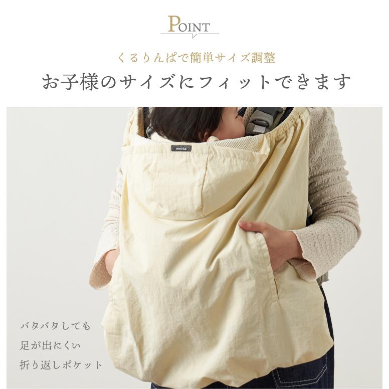 【リニューアル】抱っこ紐 ケープ UV レインケープ 2026 サマーケープ ひよけカバー レインカバー ブランケット ベビーカー 日焼け予防 UVカット 撥水 emoka | emoka | 16