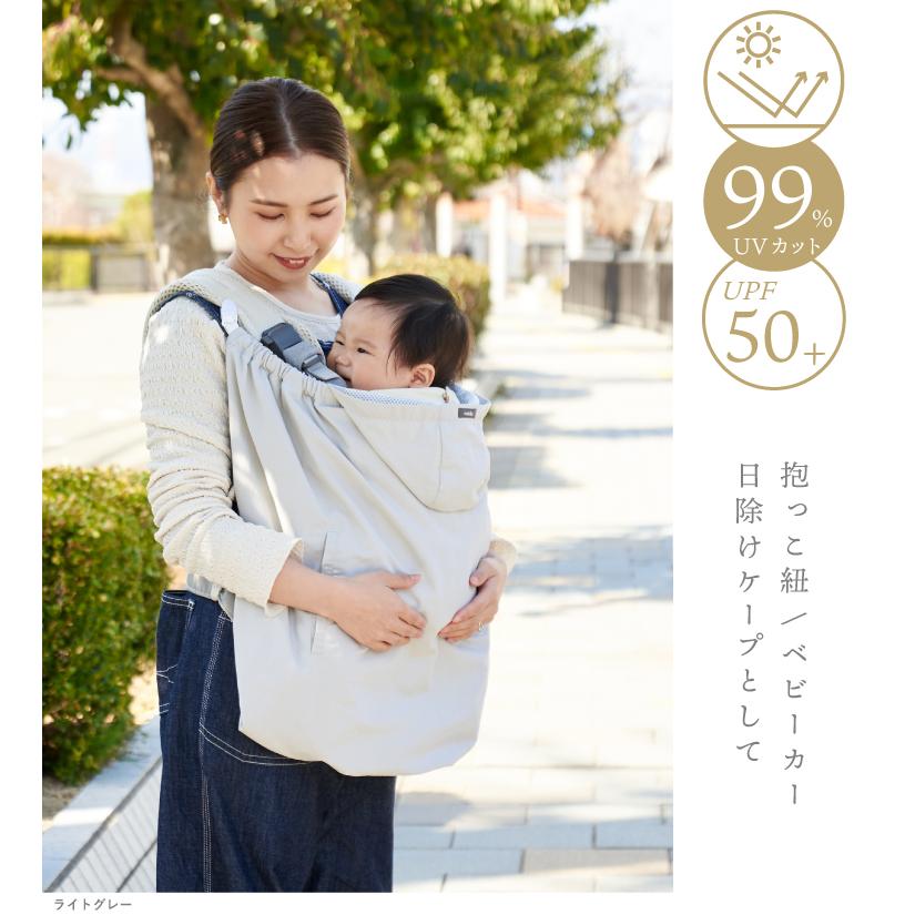 【リニューアル】抱っこ紐 ケープ UV レインケープ 2026 サマーケープ ひよけカバー レインカバー ブランケット ベビーカー 日焼け予防 UVカット 撥水 emoka | emoka | 03