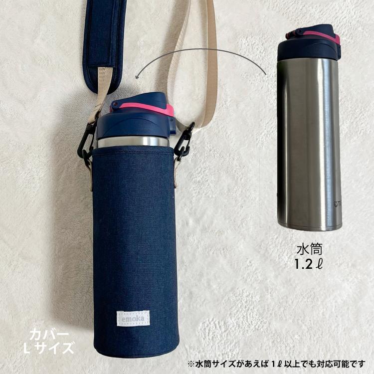 emoka（エモカ） 【新色追加】水筒カバー 子供 水筒ケース L 800ml-1L