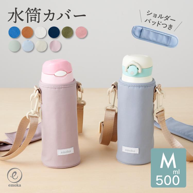 emoka（エモカ） 【新色追加】水筒カバー 子供 水筒ケース M 500ml
