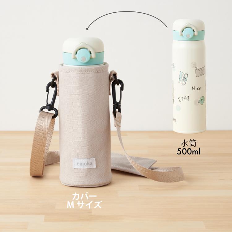 emoka（エモカ） 【新色追加】水筒カバー 子供 水筒ケース M 500ml