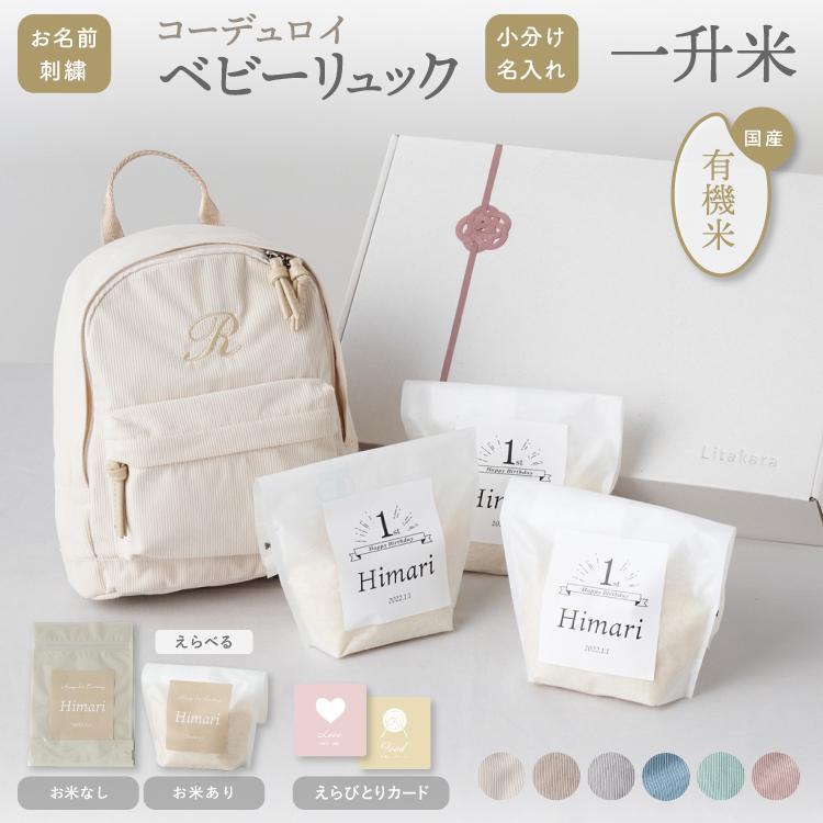 emoka 【令和6年産】 1歳 誕生日 一升米 小分け 名入れ ベビーリュック