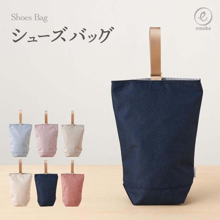 emoka（エモカ） シューズバッグ 2025 キッズ 上履き おしゃれ