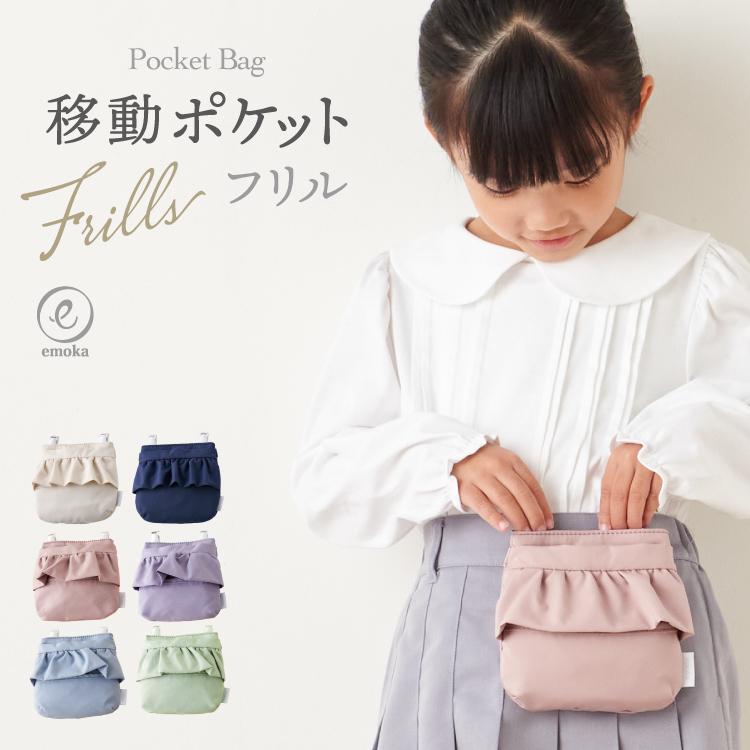 移動 ポケット 女の子 リップ フリル おしゃれ 通園 通学 小学校 保育園 幼稚園  クリップ留め マルチポケット ポケットポーチ 学校 スクールグッズ emoka（Yahoo!・Litakara baby）