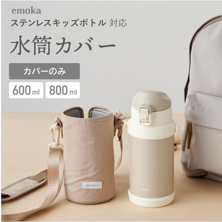 emoka（エモカ） 水筒カバー 子供 水筒ケース 600ml 800ml 専用 キッズ