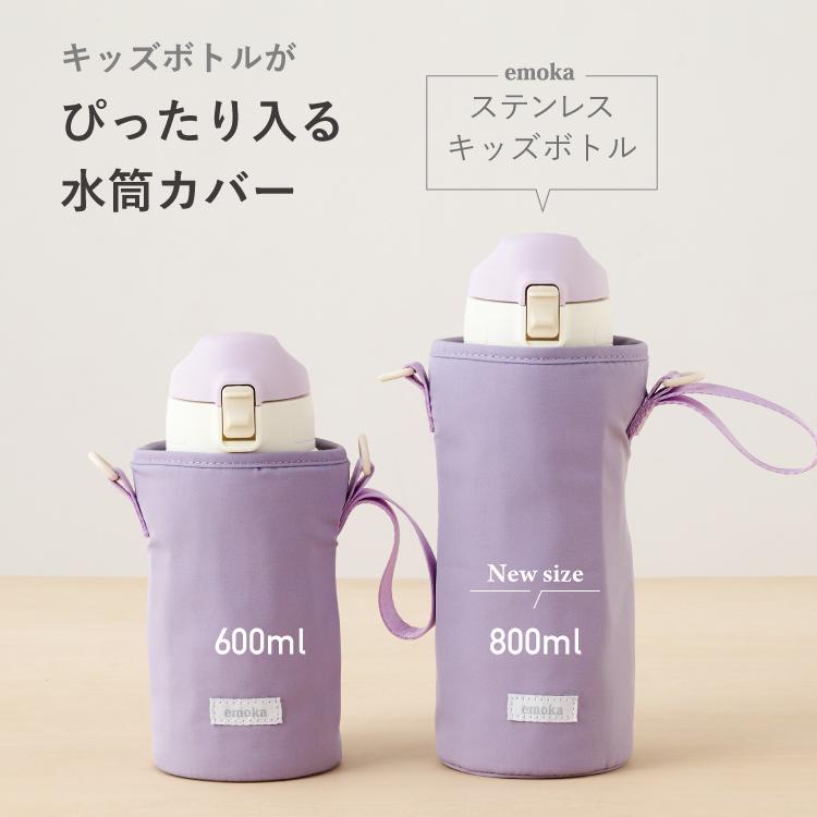 emoka（エモカ） 水筒カバー 子供 水筒ケース 600ml 800ml 専用 キッズ