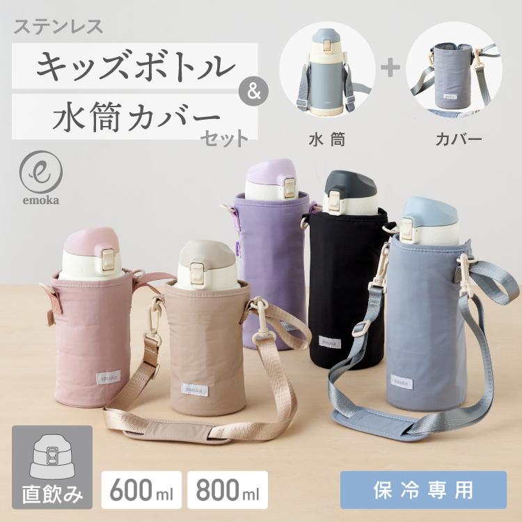 水筒＆カバーセット 水筒 キッズ 600ml 800ml水筒カバー 子供 水筒ケース 保冷 安全ロック ワンタッチ ステンレス キッズボトル スクールグッズ 春 夏 emoka（Yahoo!・Litakara baby）