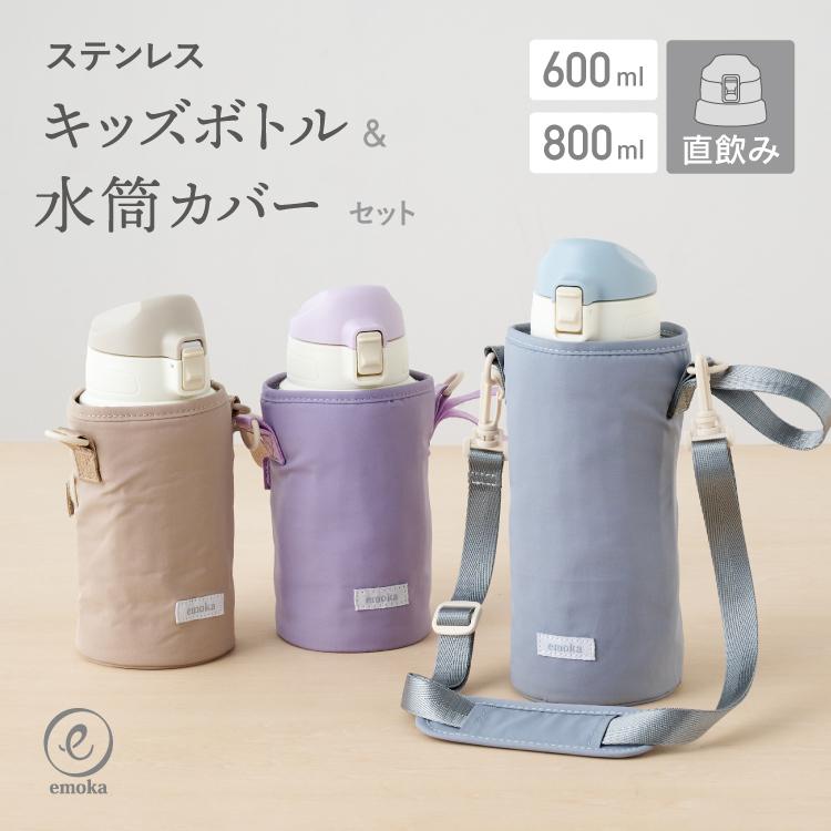 emoka（エモカ） 水筒＆カバーセット 水筒 キッズ 600ml 800ml水筒