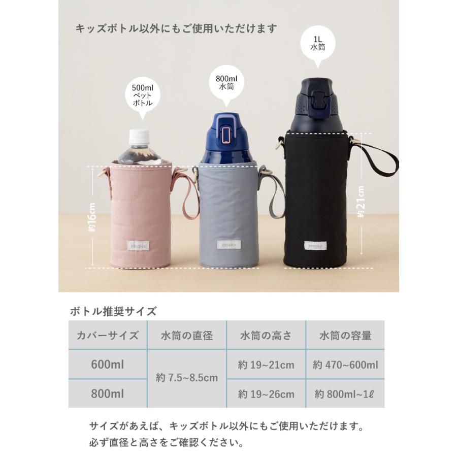 emoka（エモカ） 水筒＆カバーセット 水筒 キッズ 600ml 800ml水筒