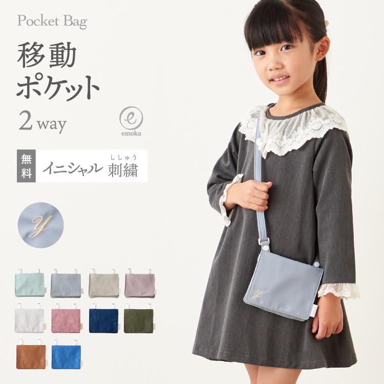 emoka（エモカ） 【新色追加】名入れ 刺繍 移動ポケット 2way おしゃれ