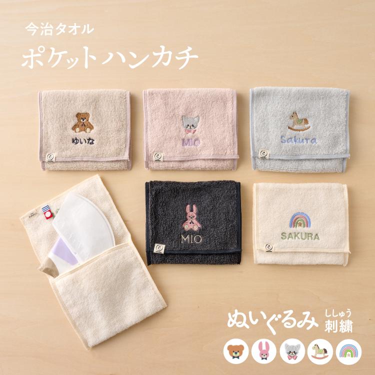 ポケットハンカチ 刺繍 今治タオル ぬいぐるみ刺繍 ハンカチポーチ