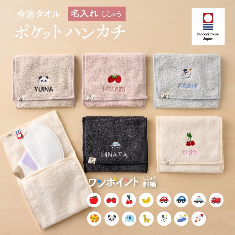 ポケットハンカチ 刺繍 今治タオル ワンポイント刺繍 保冷剤カバー