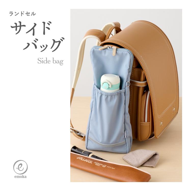 ランドセルサイドバッグ 通園 通学 くすみカラー リフレクター付き