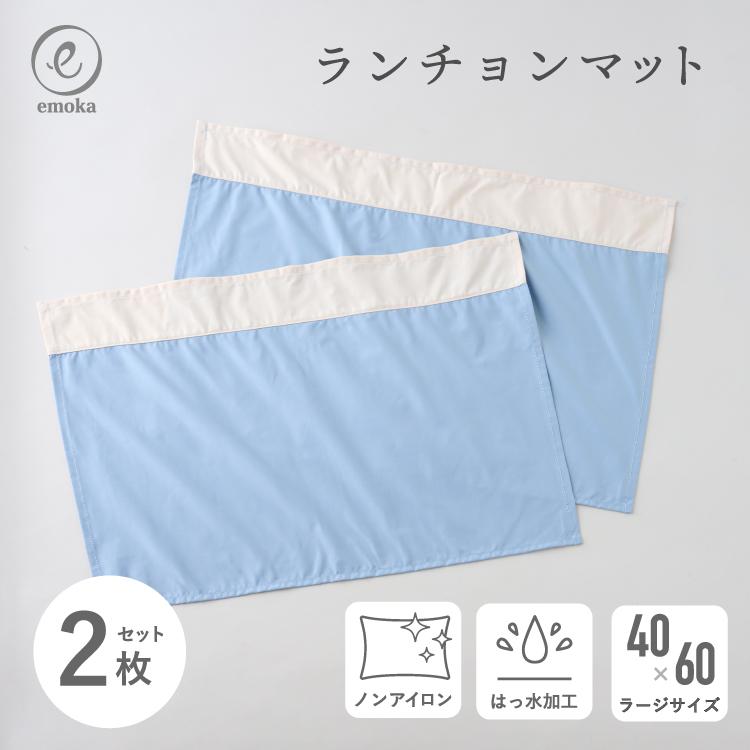 emoka（エモカ） ランチョンマット 小学校 子ども用 ナフキン 大きめ