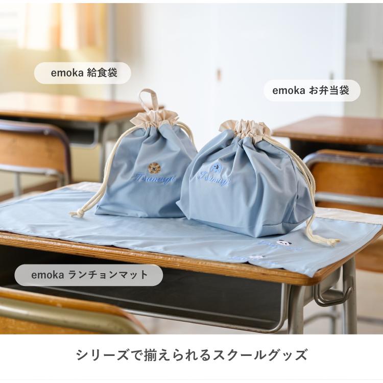 emoka（エモカ） ランチョンマット 小学校 名入れ 名前 刺繍 子ども用
