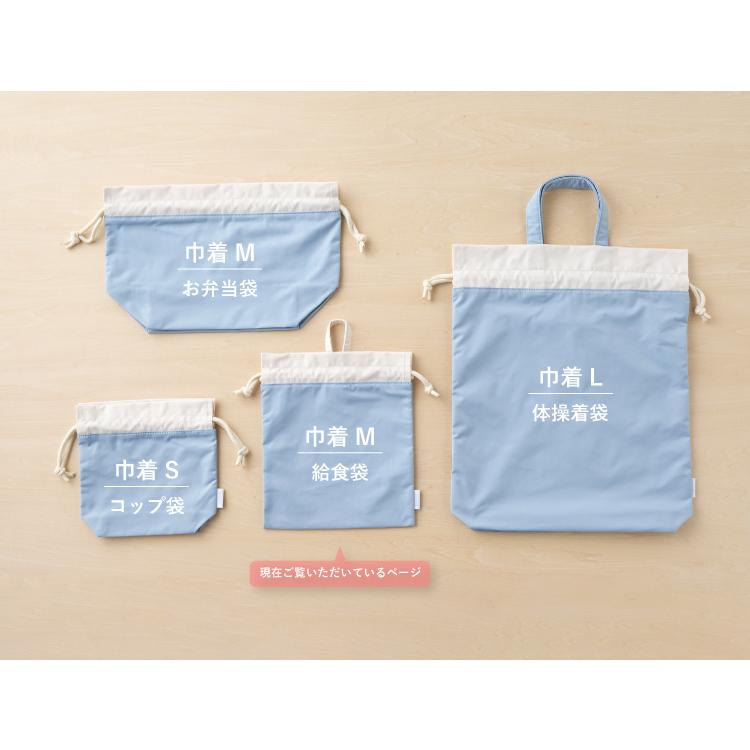 給食袋 名入れ お名前 刺繍 小学生 小学校 幼稚園 給食 巾着 ノン