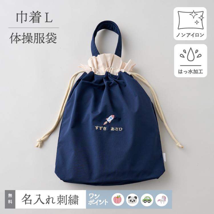 体操服袋 名入れ お名前 刺繍 小学生 体操着 入れ 小学校 幼稚園 巾着