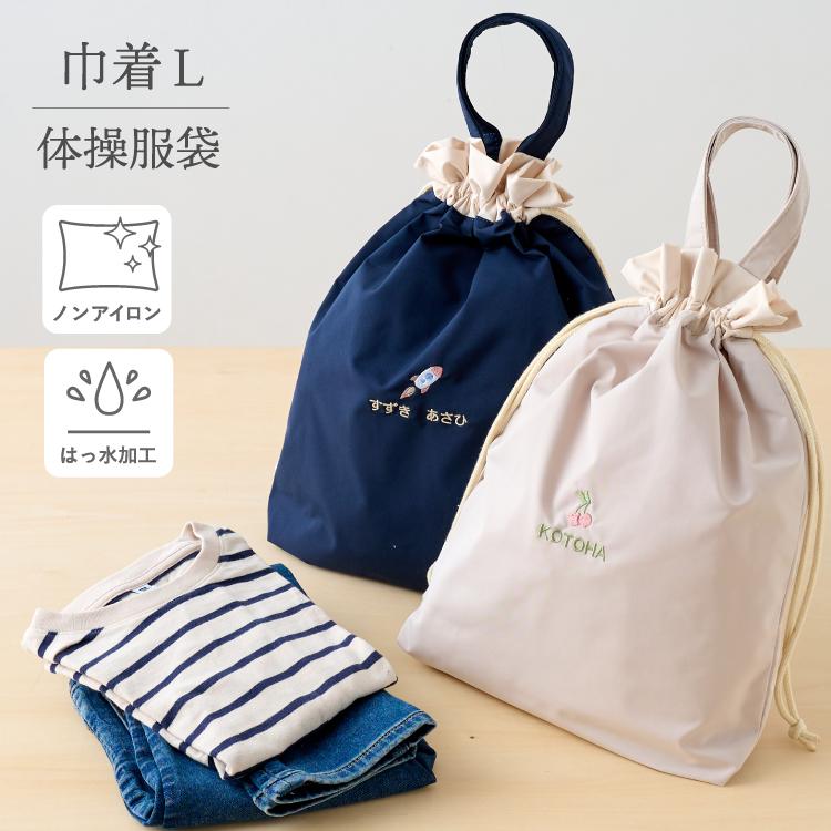 体操服袋 名入れ お名前 刺繍 小学生 体操着 入れ 小学校 幼稚園 巾着