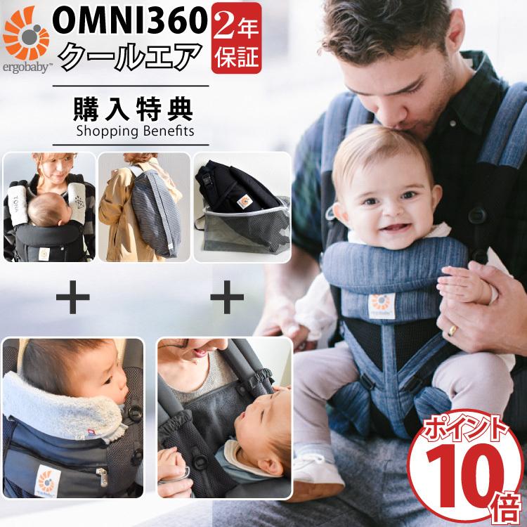 エルゴ オムニ360 OMNI360 クールエア ポイント10倍 購入特典 名入れ