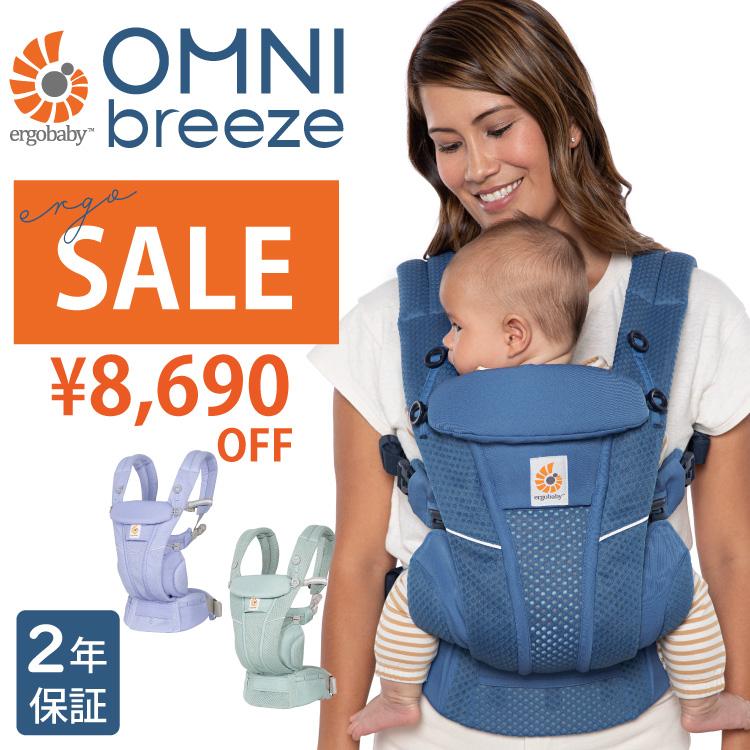 ergobaby 【SALE】 ＼8,690円OFF／ エルゴ オムニ ブリーズ