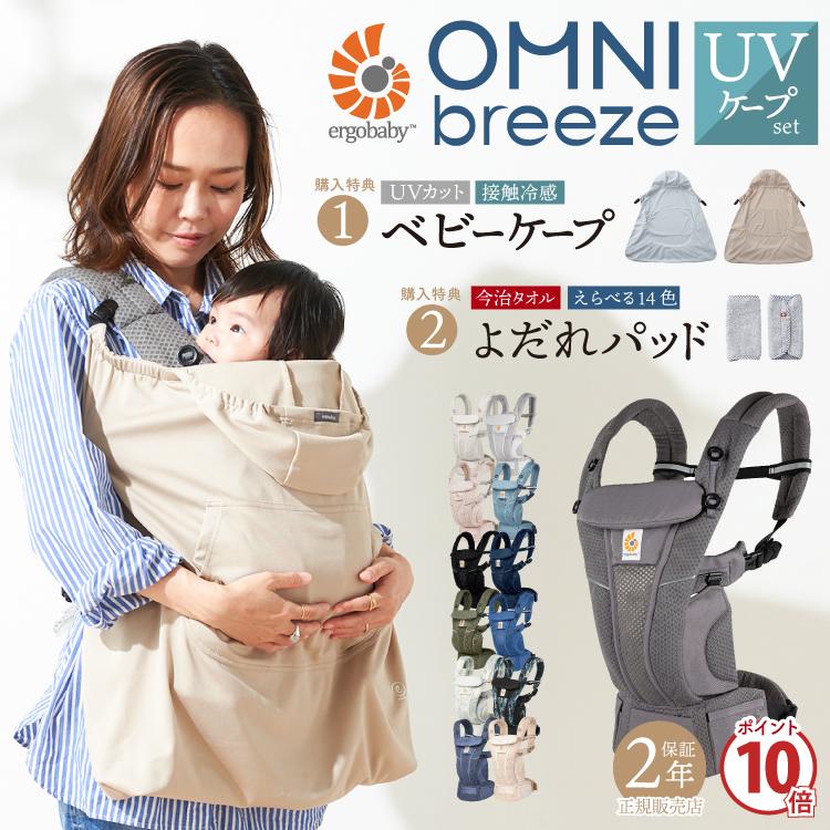 ergobaby オムニブリーズ　抱っこ紐　おんぶ紐　ケープ　4点セット エルゴベビー 抱っこ紐 ケープ UV カット 夏 購入特典 P10倍 エルゴ