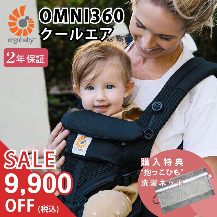 ergobaby エルゴ オムニ360 OMNI360 クールエア 購入特典 洗濯 ergobaby エルゴ オムニ360 OMNI360 クールエア 購入特典 洗濯
