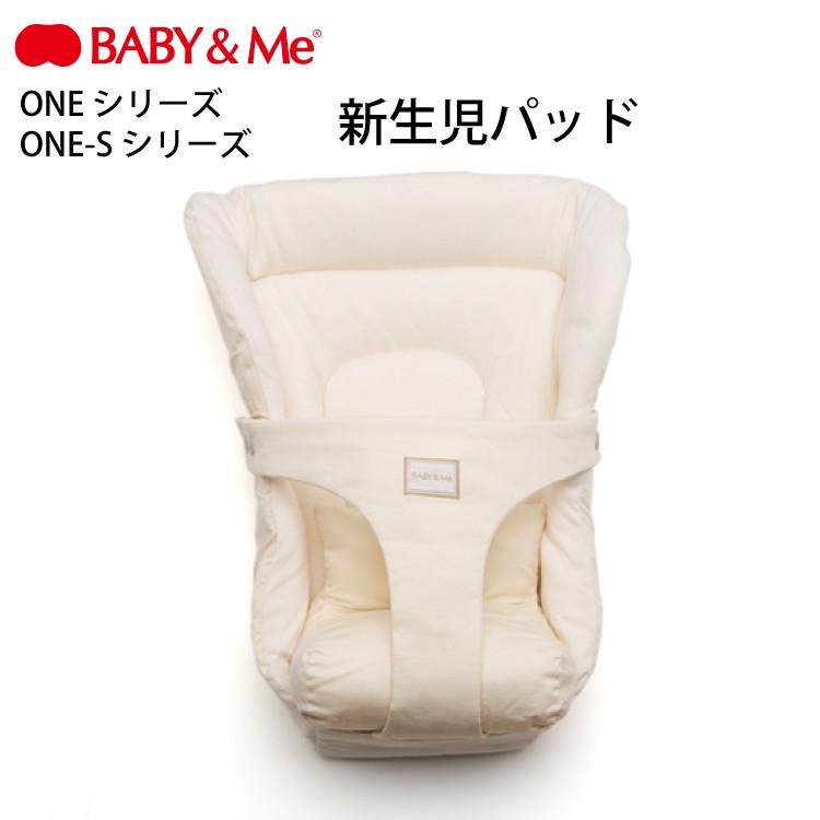 BABY&Me ベビーアンドミー ONE S 新生児 パッド ワンエス 抱っこ紐 