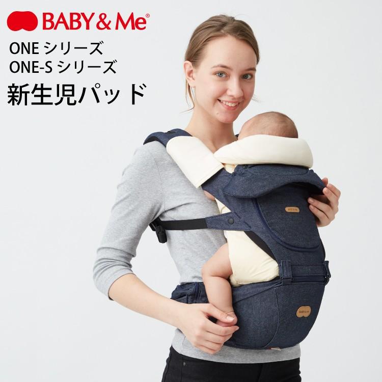 BABY&Me ベビーアンドミー ONE S 新生児 パッド ワンエス 抱っこ紐