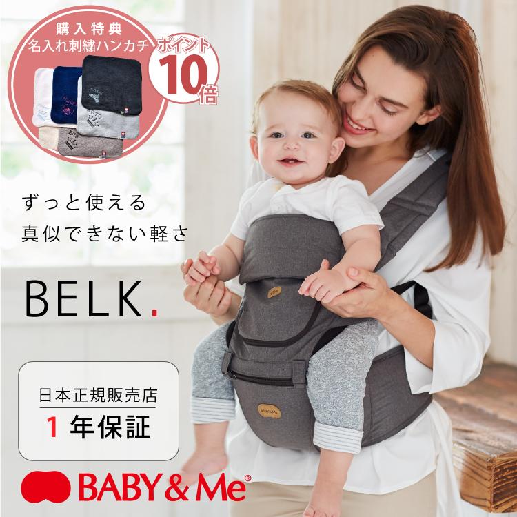 購入特典 名入れ刺繍 モデル着用 注目アイテム ハンカチ ベビーアンドミー ベルク 抱っこ紐 ヒップシート セカンド抱っこ紐 1年保証 Babyamp Me 正規品 Belk 首すわりからkgまで
