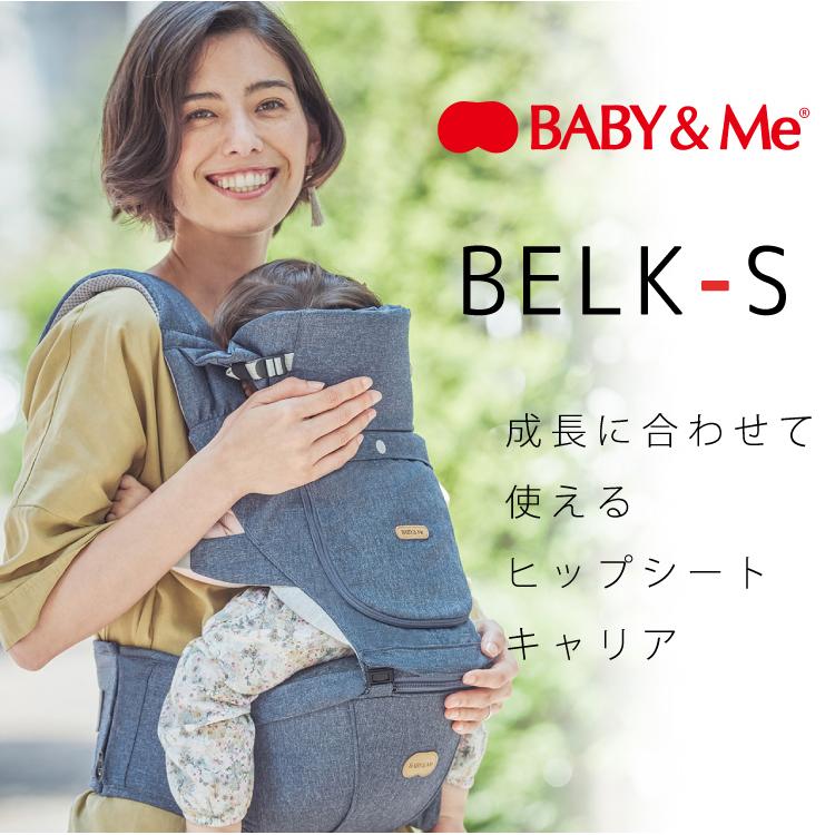 ベビーアンドミー ベルクーS ヒップシート キャリア 抱っこ紐 ベルク エス 購入特典ハンカチ BABY&Me BELK-S 正規品 1年保証｜oldnew｜06