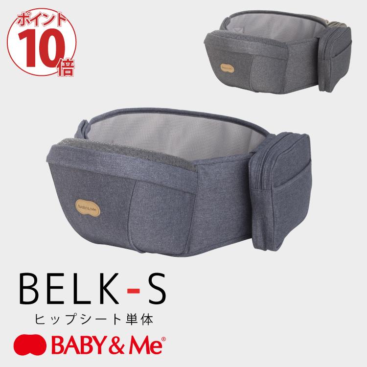 ベビーアンドミー ベルクーS ヒップシート 単体 抱っこ紐 ベルク エス オプションパーツ キャリアパーツ BABY&Me BELK-S パーツ 正規販売店1年保証｜oldnew