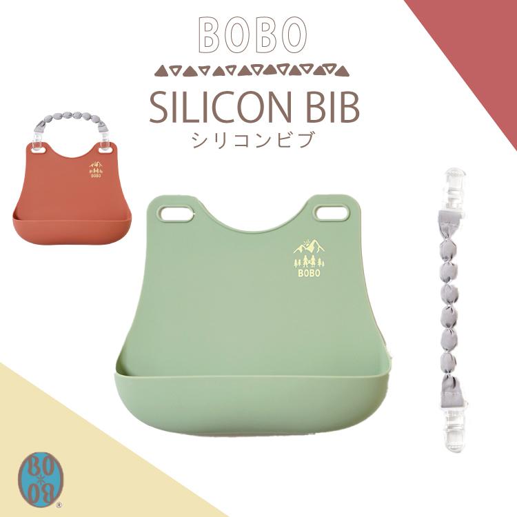 BOBO ボボ シリコン ビブ お食事エプロン 防水 お手入れ簡単 布製