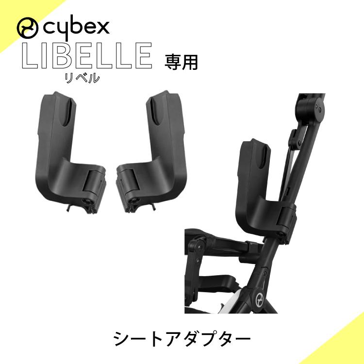 サイベックス cybex リベル LIBELLE 専用 カーシートアダプター 正規品 :10500020:Litakara baby - 通販