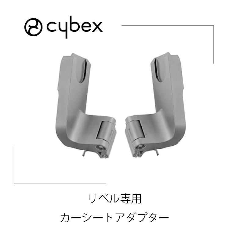 サイベックス　CLOUD Z i-SIZE＋base Z＋リベル用アダプター リベル・オルフェオ カーシートアダプター2 – サイベックス公式